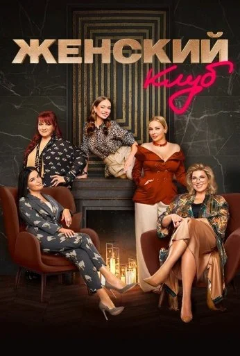 Женский клуб (2022)
